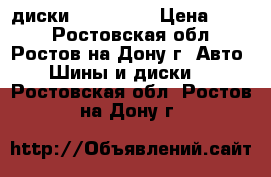 диски r13 4/100 › Цена ­ 500 - Ростовская обл., Ростов-на-Дону г. Авто » Шины и диски   . Ростовская обл.,Ростов-на-Дону г.